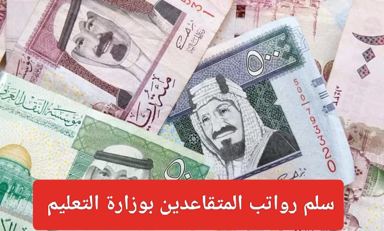 سلم رواتب المعلمين المتقاعدين الجديد