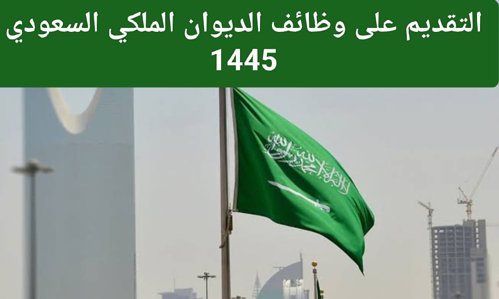 وظائف الديوان الملكي السعودي