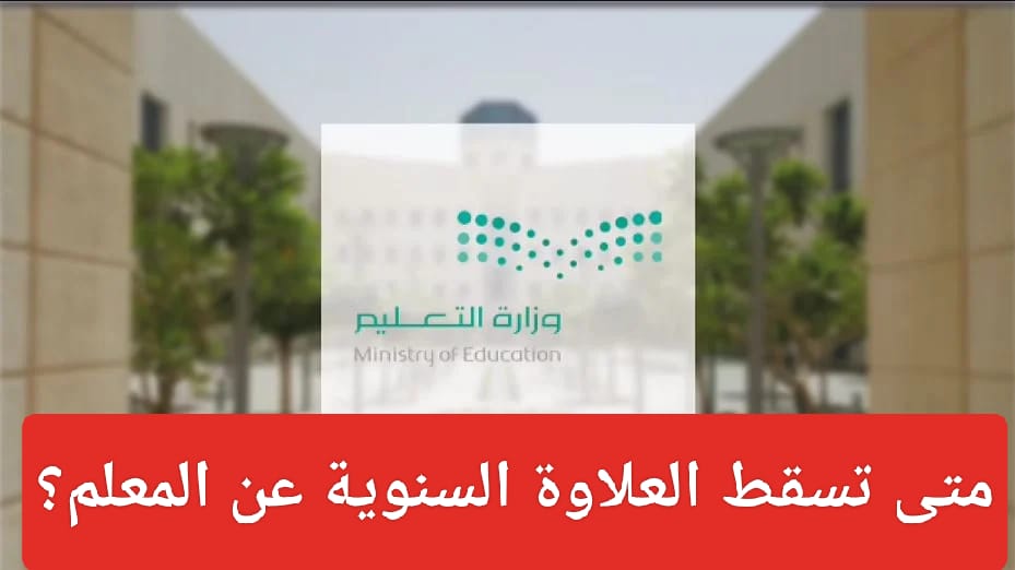 سقوط العلاوة السنوية عن المعلم