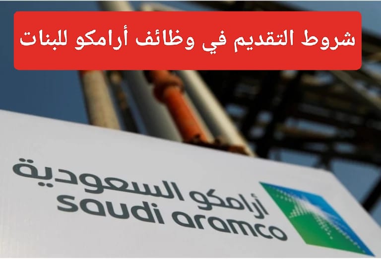 التخصصات المطلوبة في أرامكو للفتيات