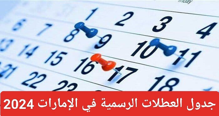 موعد عطلة عيد الفطر المبارك بالإمارات