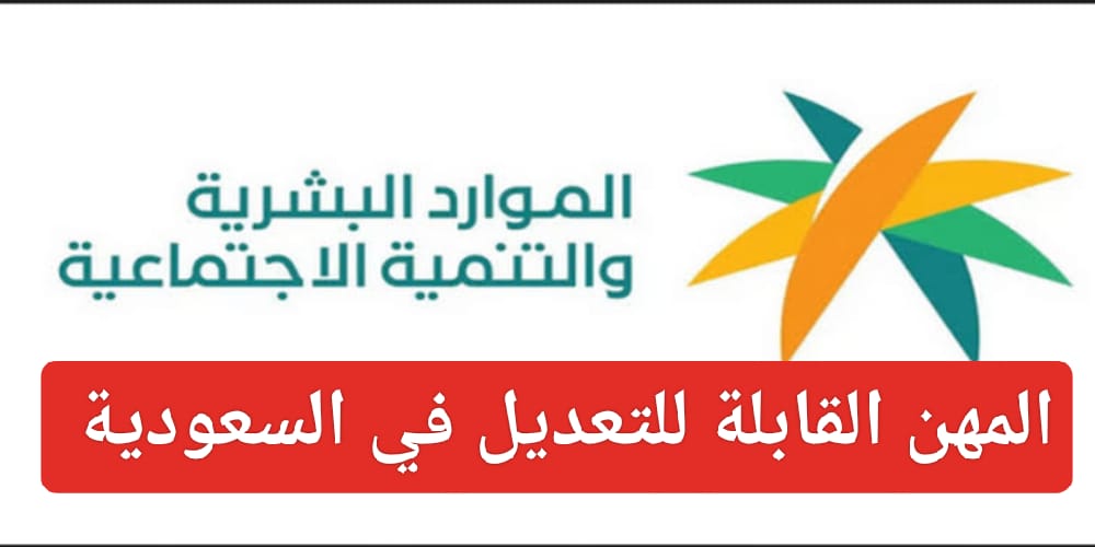  ما المهن التي لا يمكن تعديلها بالسعودية؟