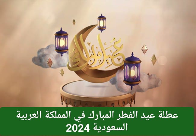 عطلة عيد الفطر في السعودية 2024