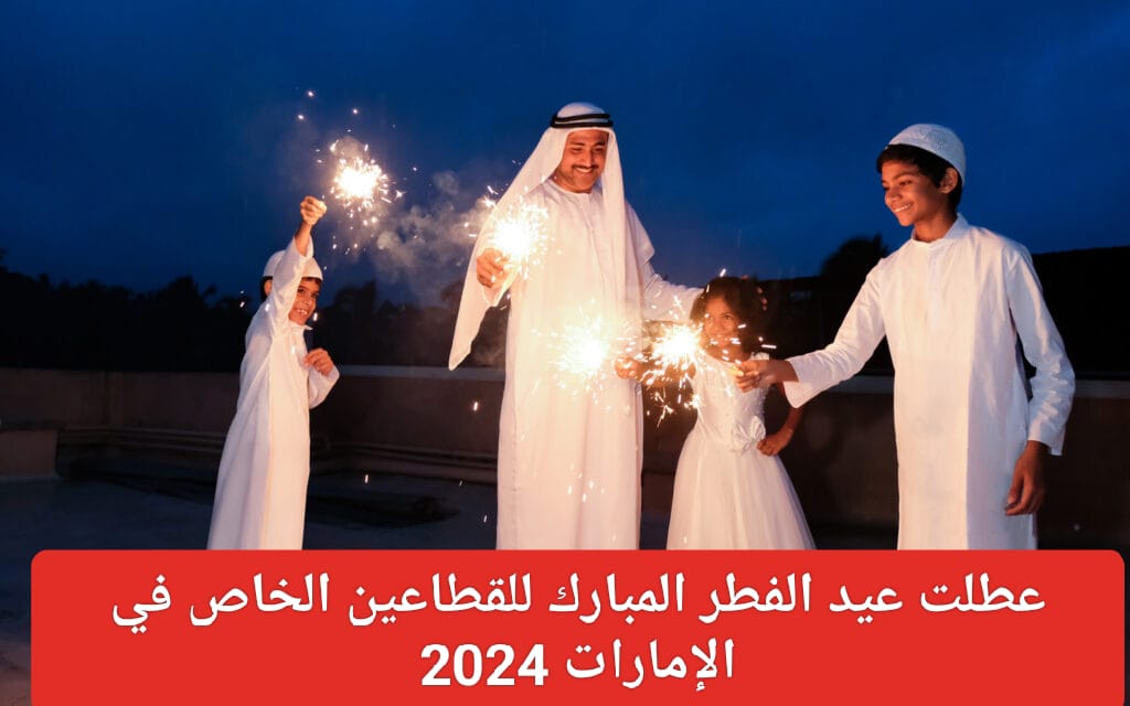 موعد عطلة عيد الفطر المبارك بالإمارات