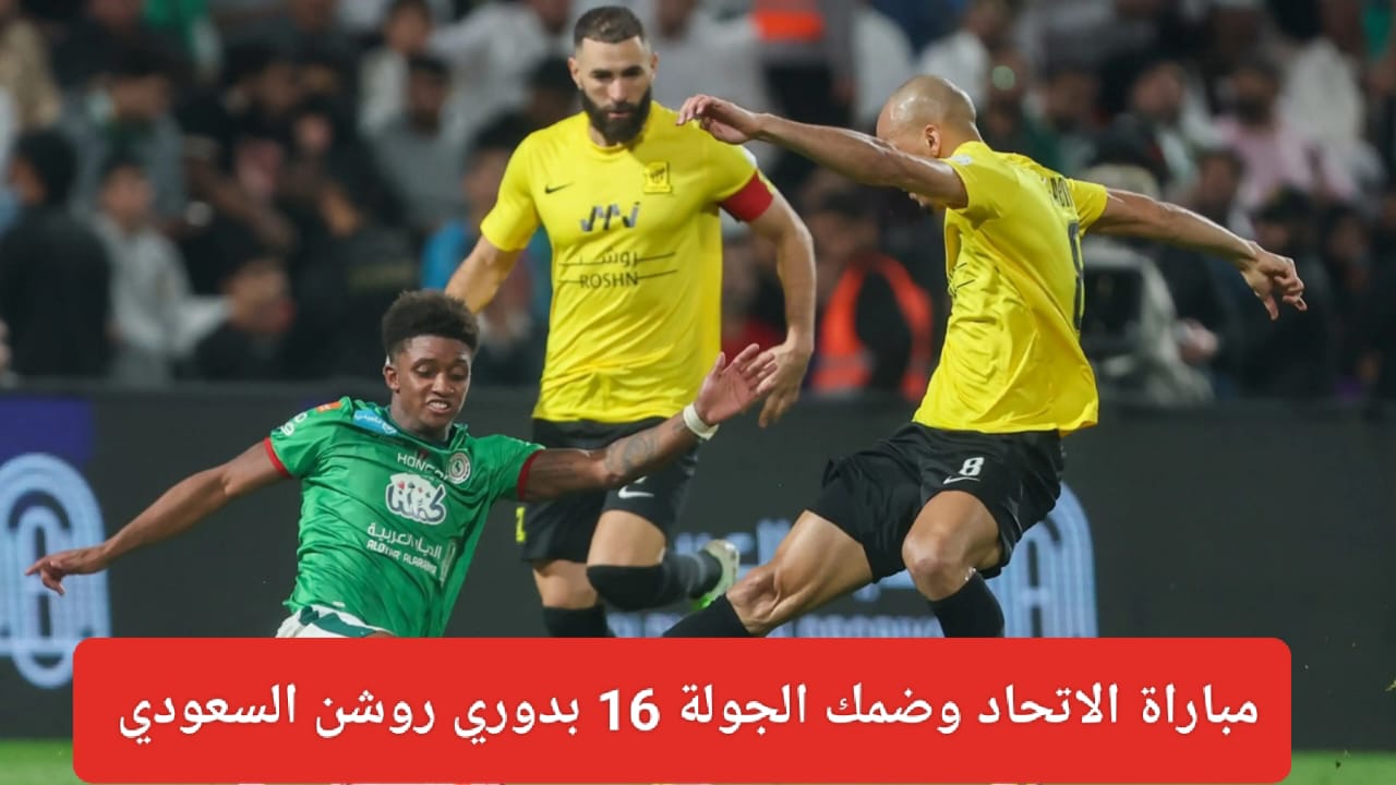 موعد مباراة ضمك والاتحاد