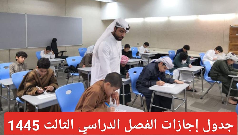 جدول الفصل الدراسي الثالث بالسعودية
