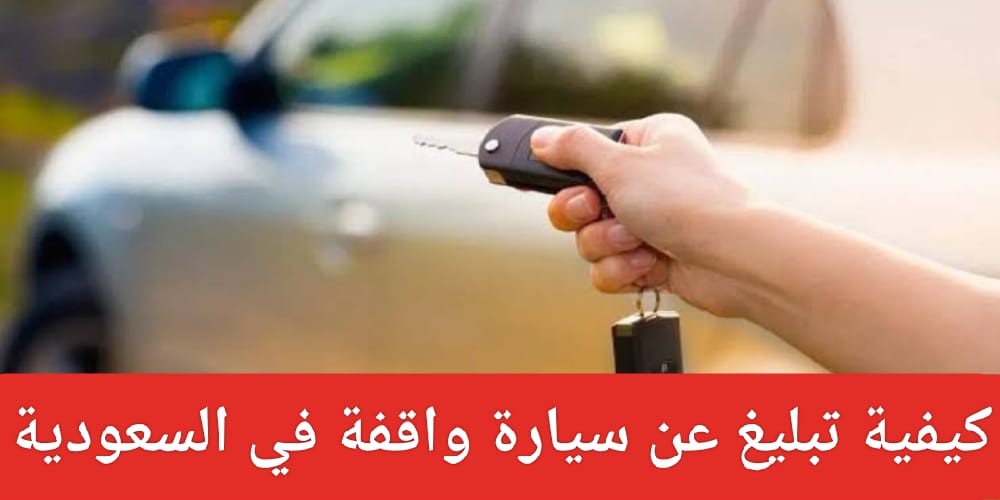 هل وقوف سيارة أمام منزلك الخاص يعد مخالفة؟