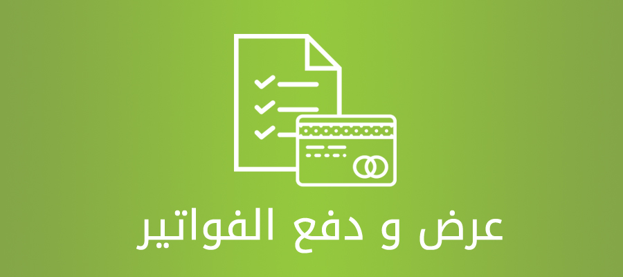 طرق القيام بدفع فواتير الماء والكهرباء في سلطنة عمان