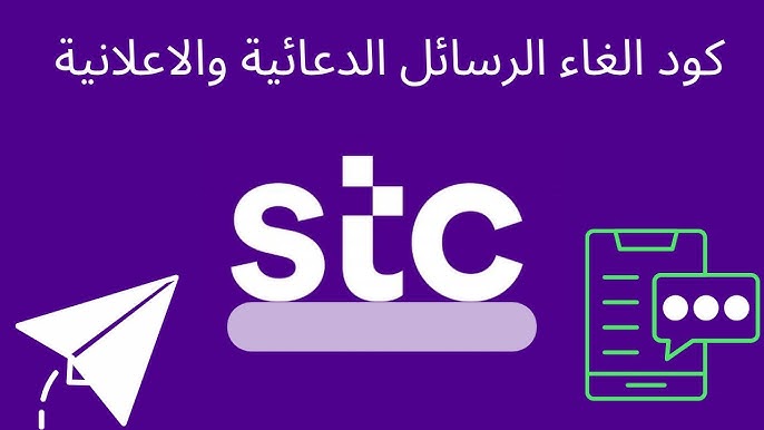 إيقاف الرسائل الدعائية stc