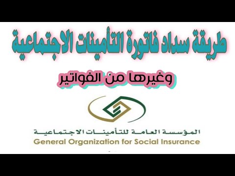 سداد التأمينات الاجتماعية