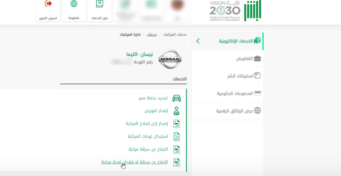 استعلام عن بلاغ فقدان لوحة سيارة