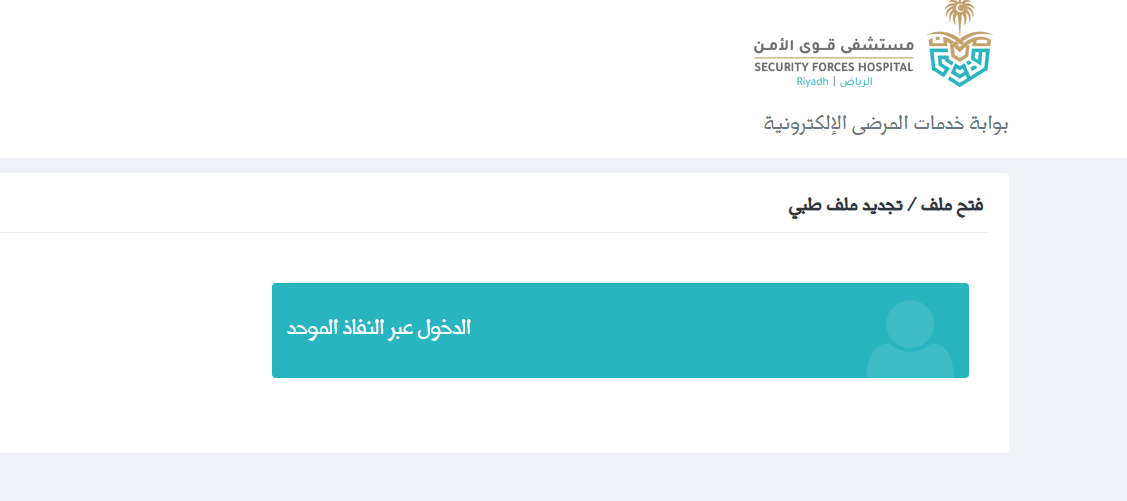 طريقة فتح ملف في مستشفى قوى الامن