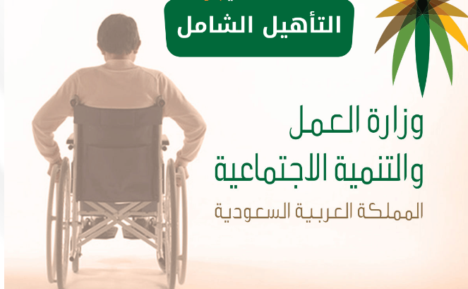التاهيل الشامل دخول