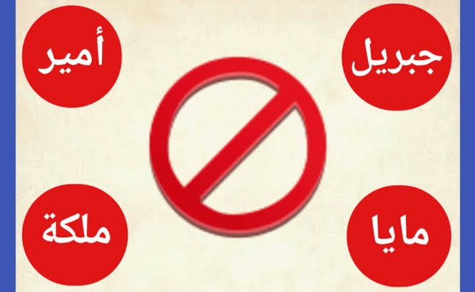 الاسماء الممنوعة بالسعودية