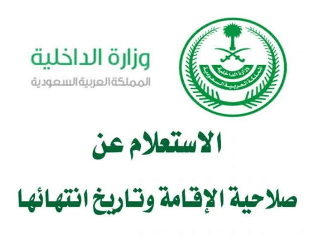 الاستعلام عن صلاحية الاقامة