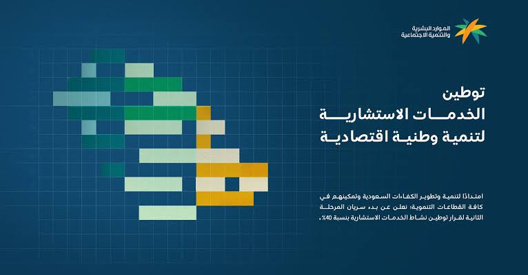 التوطين للخدمات الاستشارية