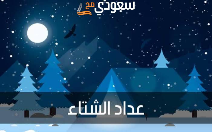 كم باقي على فصل الشتاء