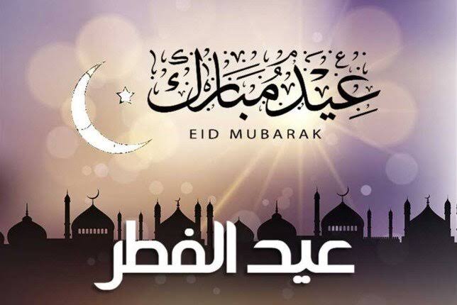 إجازة عيد الفطر المبارك