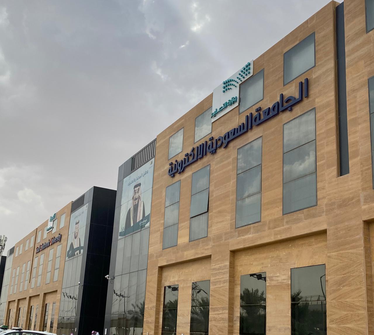 شروط الإعفاء من رسوم الجامعة السعودية الإلكترونية
