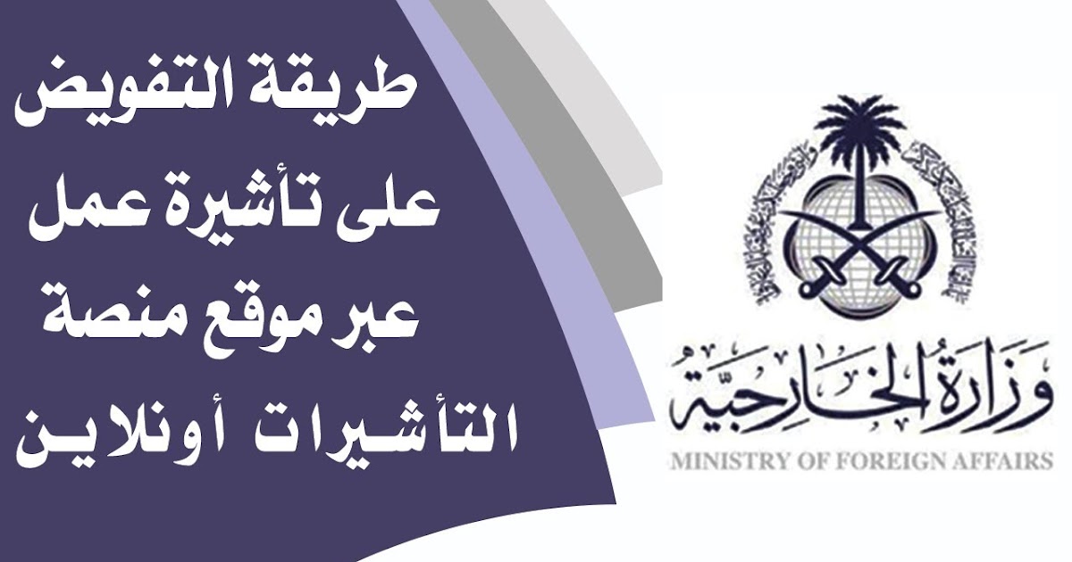 استعلام عن تفويض تأشيرة
