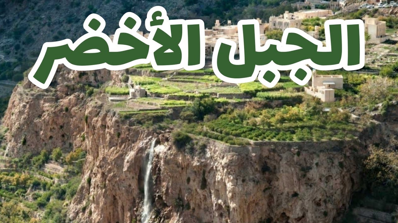 أماكن سياحية في سلطنة عمان