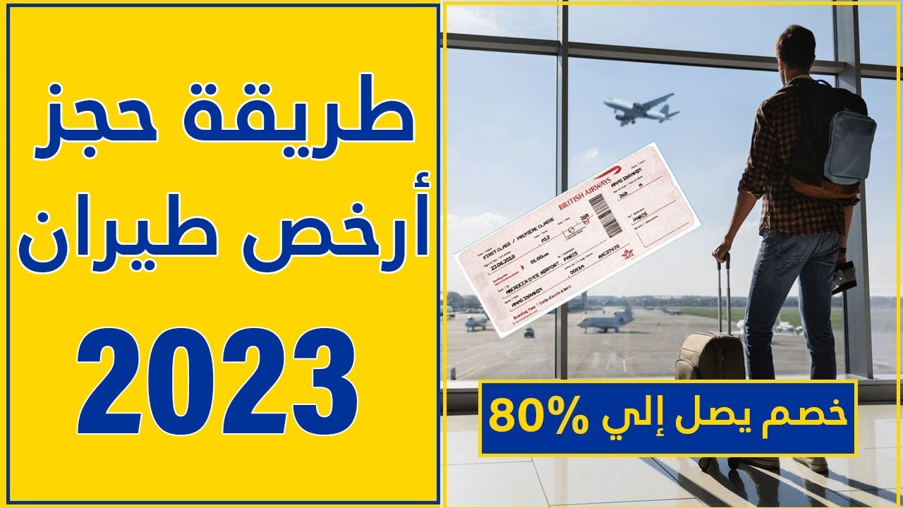 ارخص التذاكر طيران 
