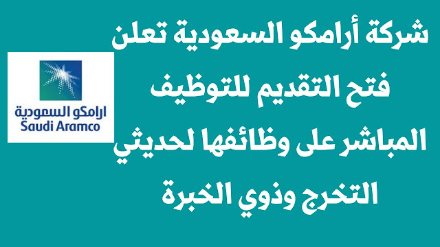 وظائف جديدة أرامكو السعودية