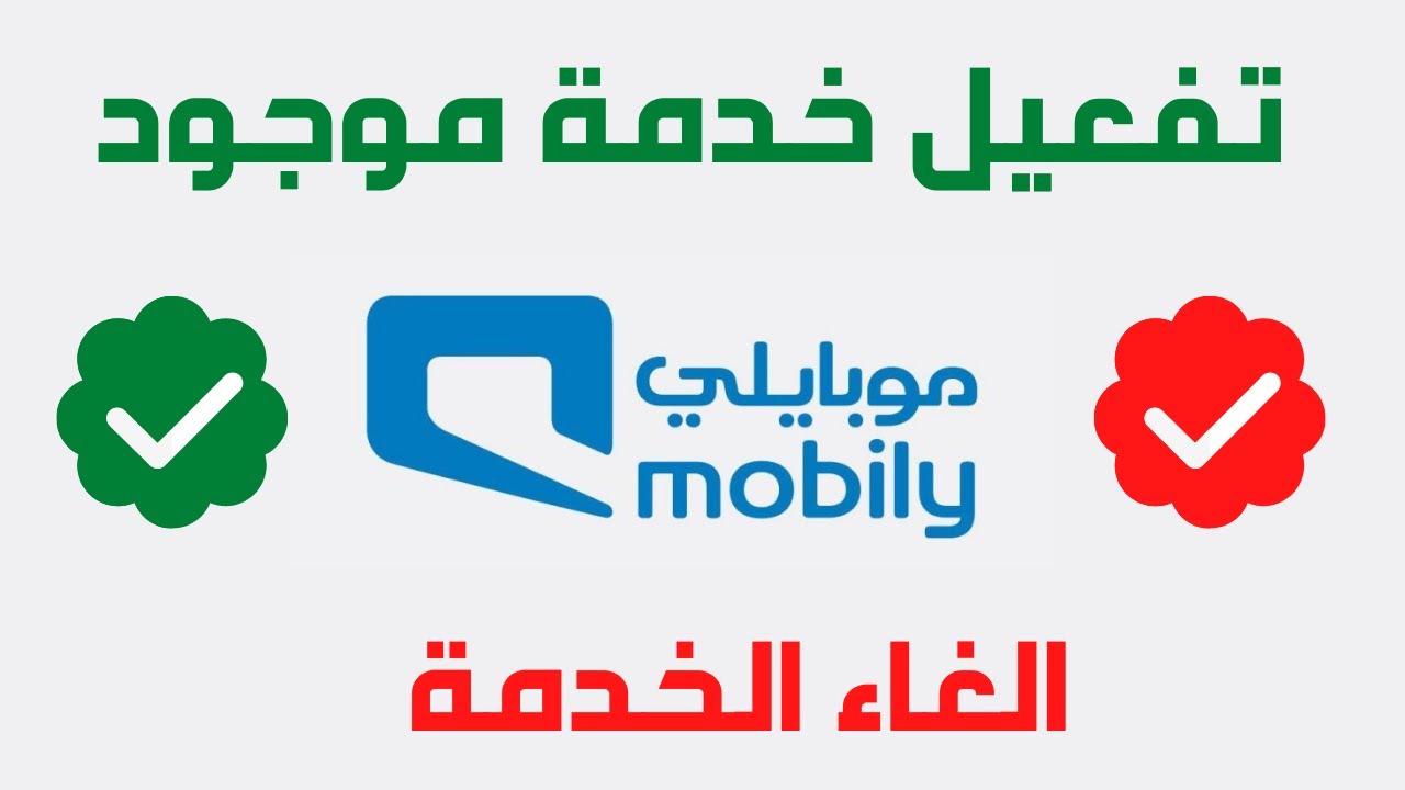 خدمة موجود موبايلي