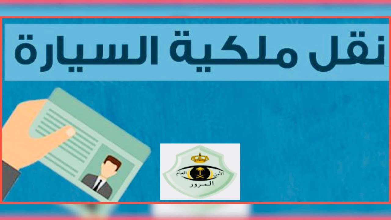 طريقة نقل الملكية للسيارة 