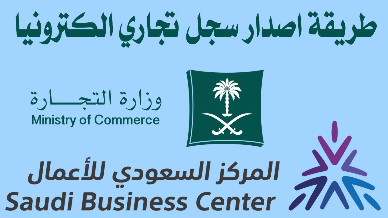 شروط استخراج سجل تجاري لغير السعوديين