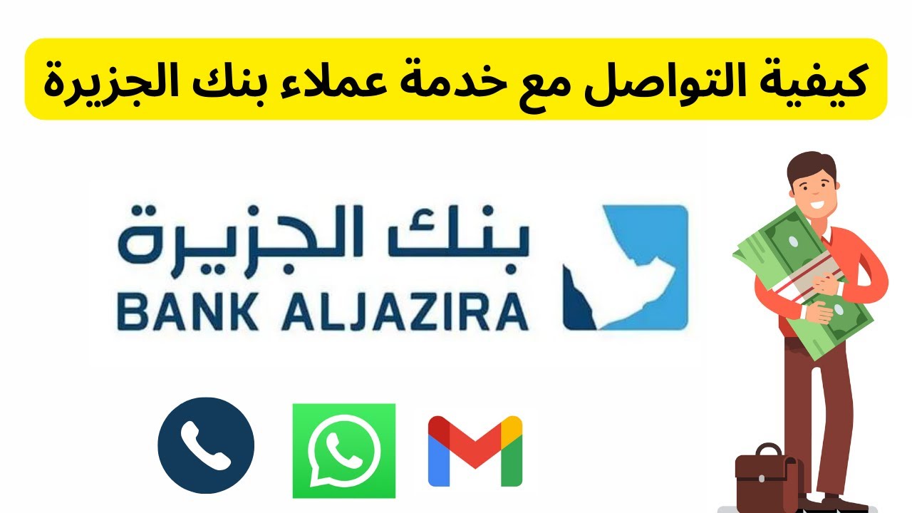رقم خدمة عملاء بنك الجزيرة
