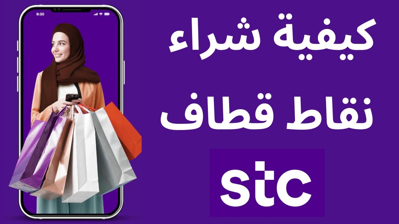 كيف اشتري نقاط قطاف من stc Pay؟