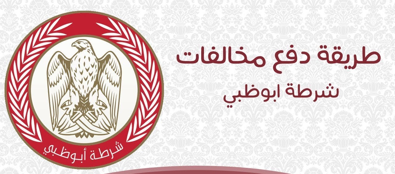 كيفية دفع المخالفات الغير قابلة للدفع في الإمارات