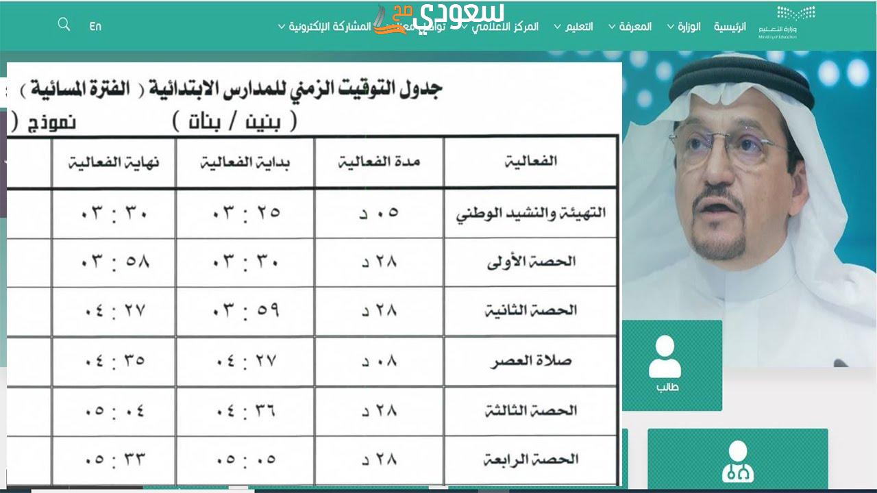 وزارة التعليم توضح.. ما هو التوقيت الزمني للحصص داخل منصة مدرستي
