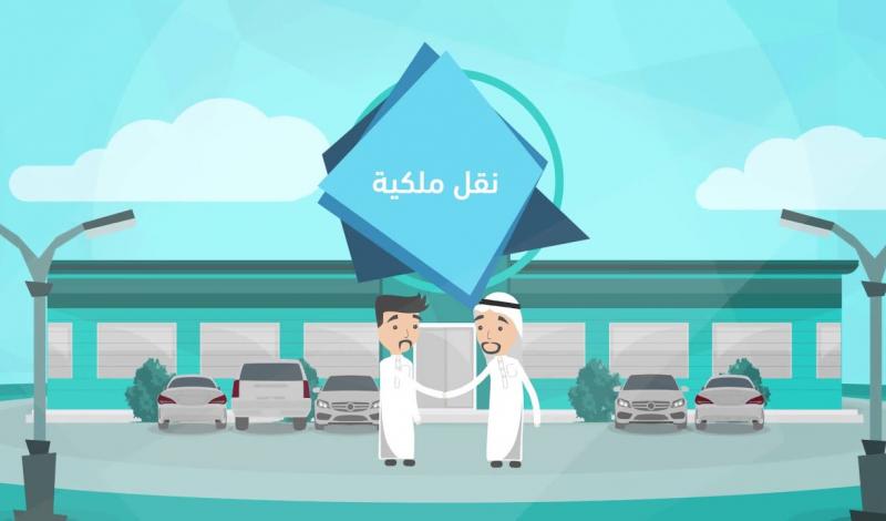 طريقة نقل الملكية للسيارة