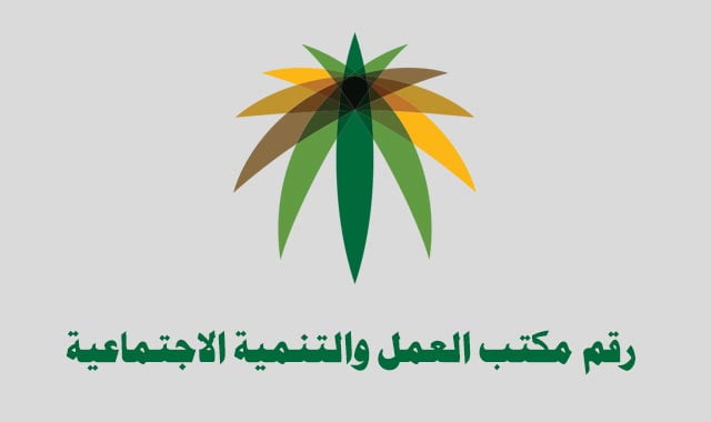 رقم مكتب العمل والعمال المجاني