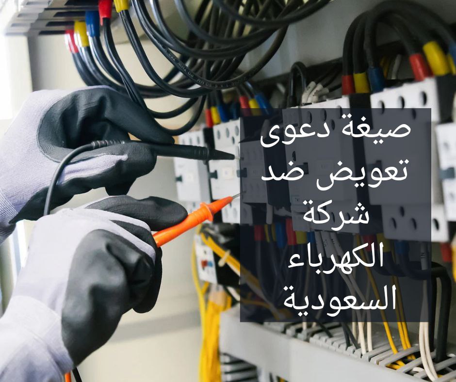 تعويض من شركة الكهرباء