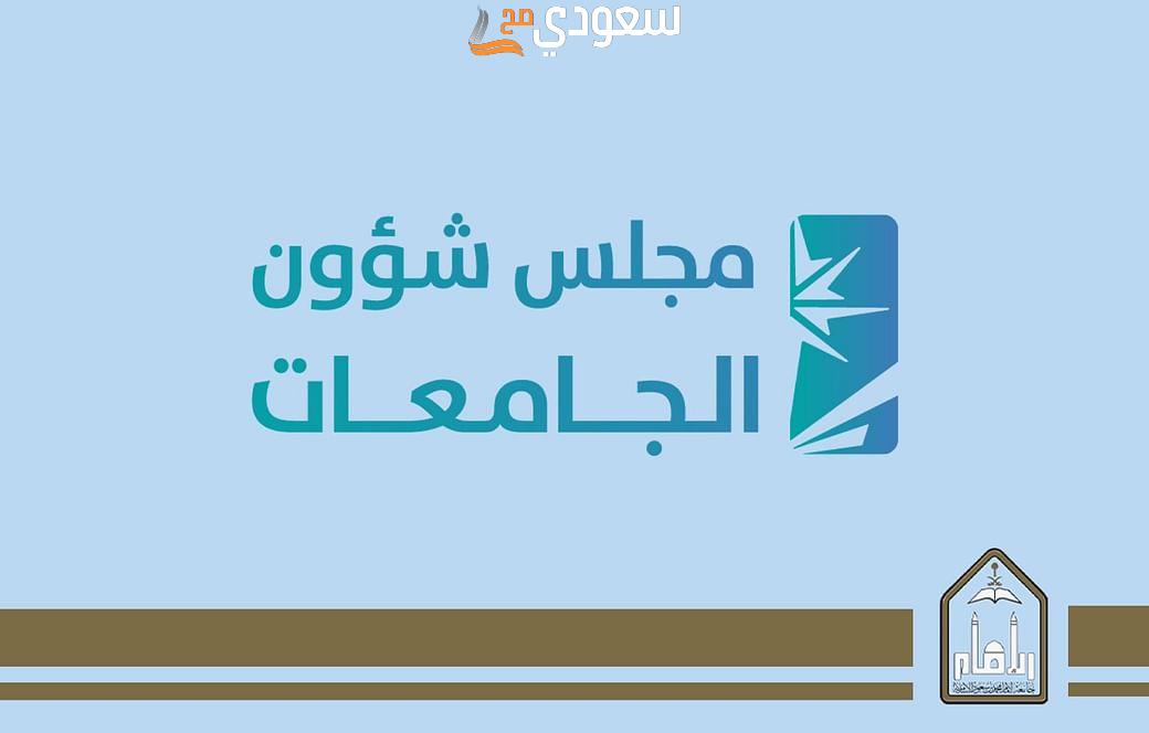 تفاصيل الهيكلة جديدة لجامعة الإمام محمد بن سعود الإسلامية.. إدخال قسم للسين