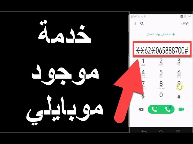 خدمة موجود موبايلي
