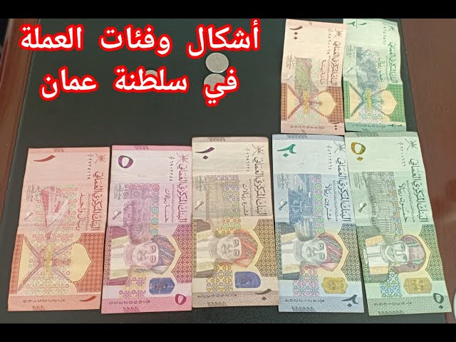 عملات عمان