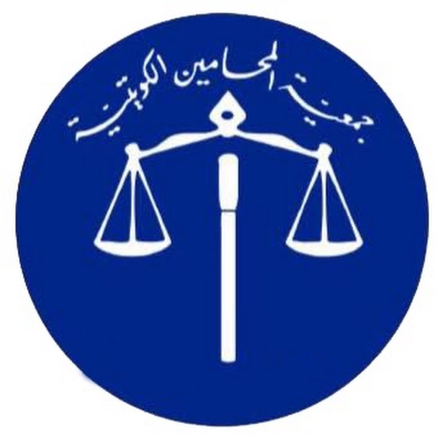 رقم جمعية المحامين الكويتية