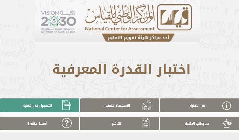 الاستعلام عن نتائج اختبار القدرة المعرفية