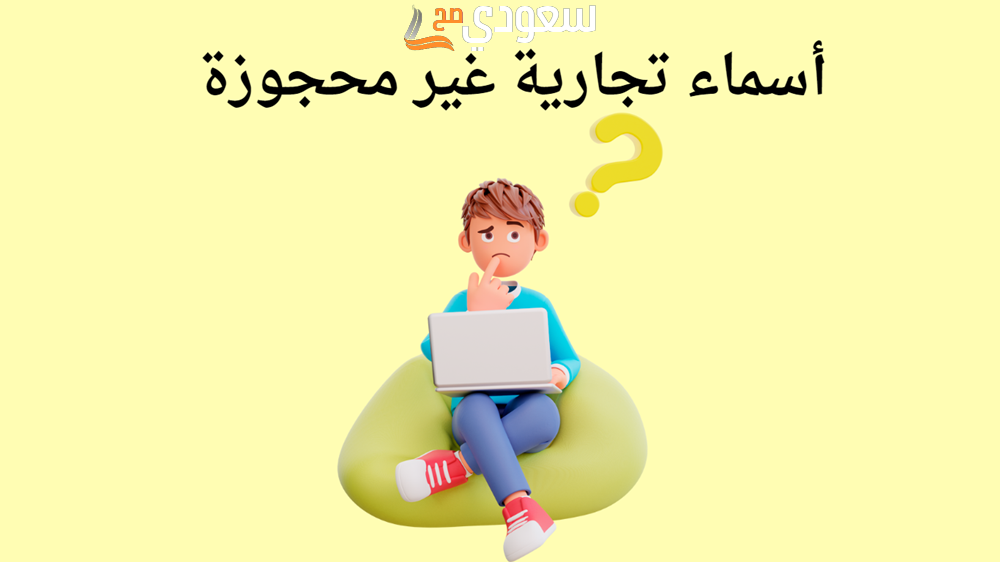 أسماء تجارية غير محجوزة للمقاولات