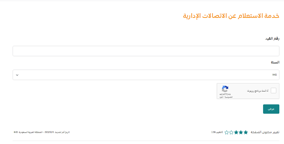 استعلام عن معاملة في مركز الاتصالات الإدارية بوزارة الداخلية استعلام عن معاملة في مركز الاتصالات الإدارية بوزارة الداخلية