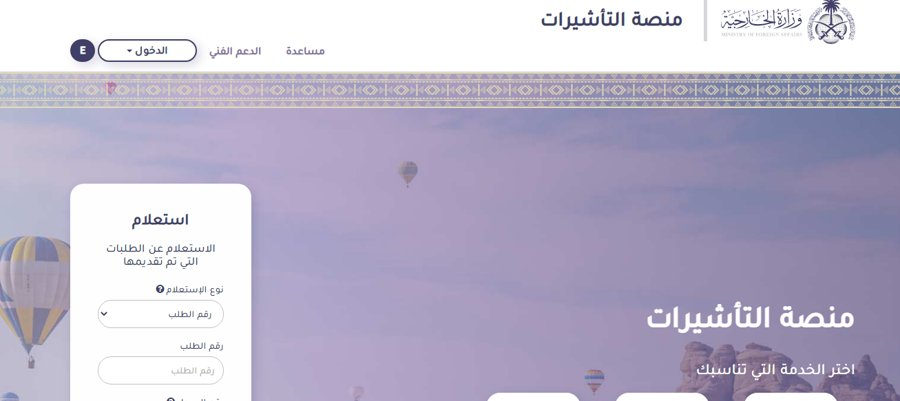 الاستعلام عن طلب زيارة عائلية مقدم لوزارة الخارجية السعودية