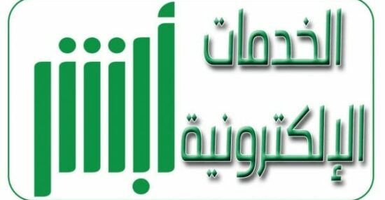 الاستعلام عن نقل كفالة من أبشر عن طريق رقم الإقامة