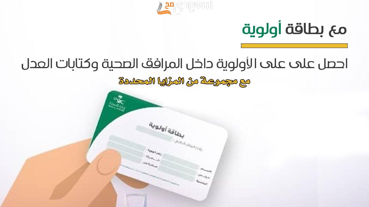 ما هي مميزات بطاقة الأولوية وطريقة وشروط الحصول عليها.. وزارة الموارد البشر