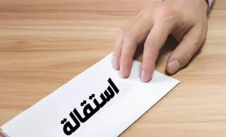 العدول عن الاستقالة نظام العمل السعودي