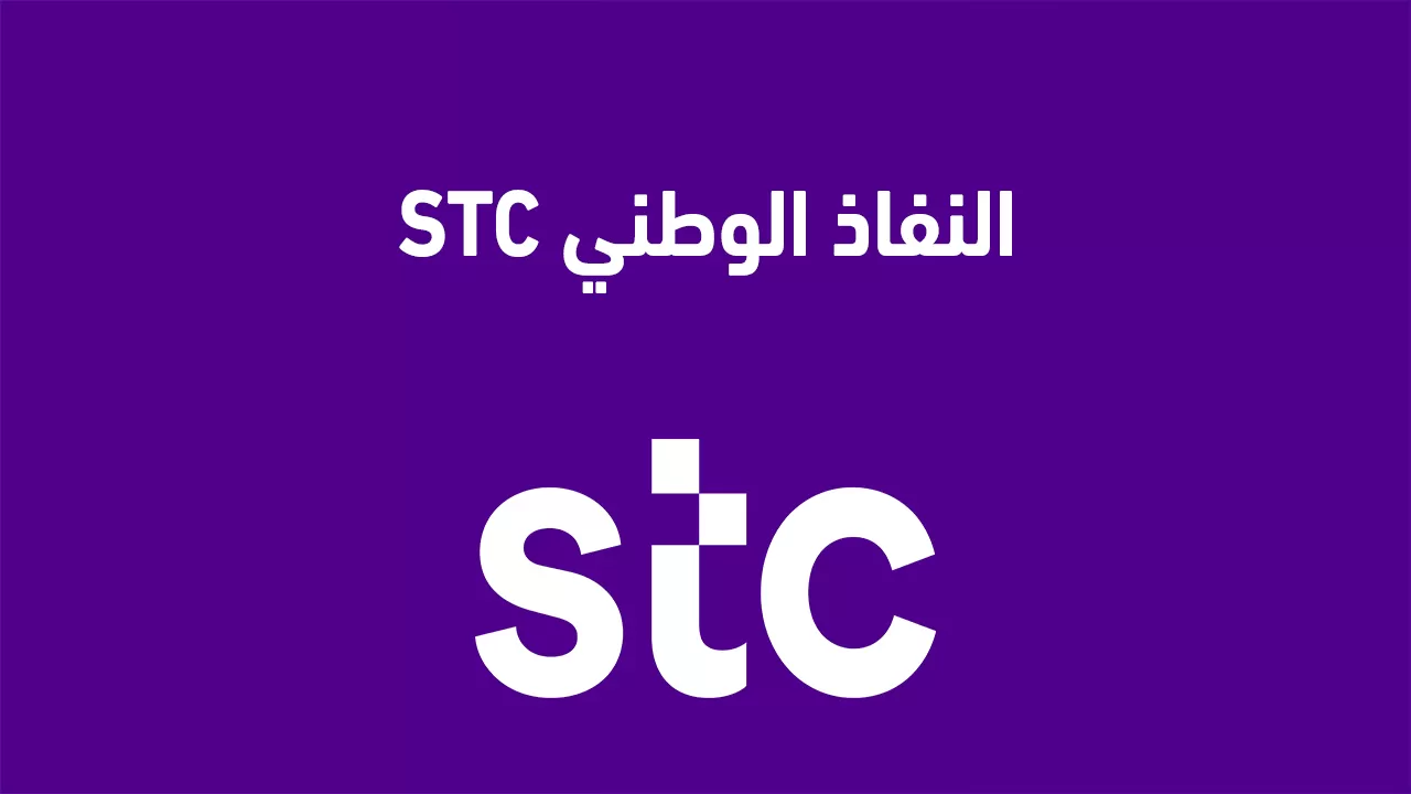 توثيق بطاقات stc.. تفاصيل حول الرمز وطريقة الاستفادة منه؟