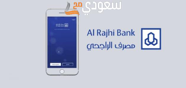 الهاتف المصرفي الراجحي 1445 كيف اسويه وهل خدمة الهاتف المصرفي مجانية؟